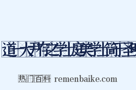 道一大尹存之学士庭美学士简于圣明是什么意思的图片